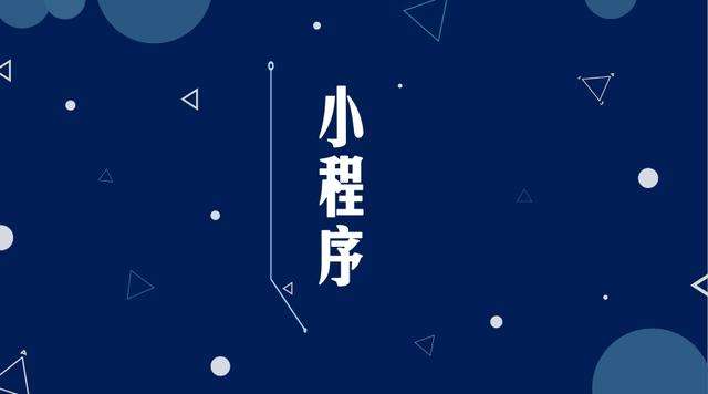 爱民微信小程序开发公司分析企业如何发挥小程序的作用